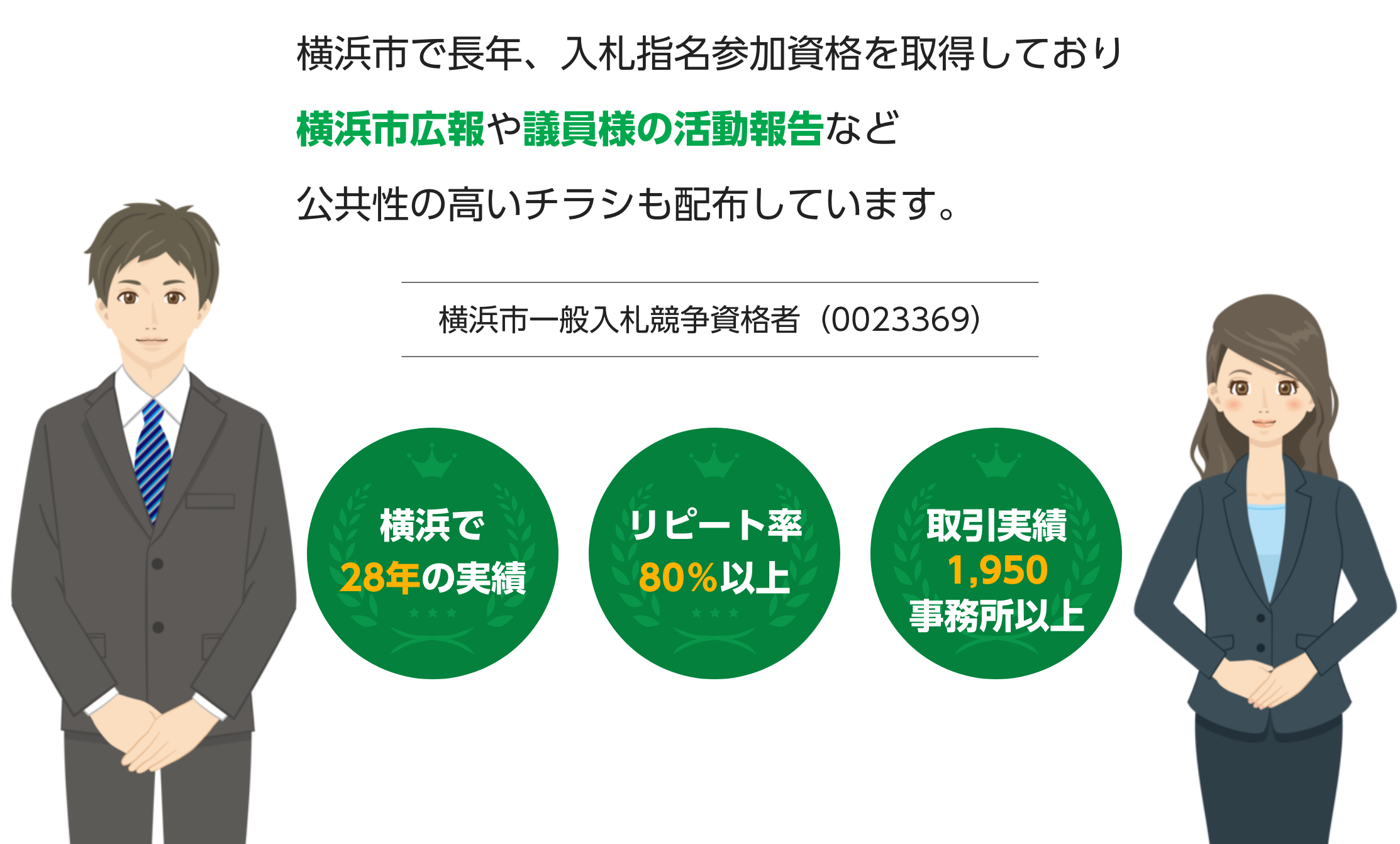 横浜市で長年、入札指名参加資格を取得しており横浜市広報や議員様の活動報告など公共性の高いチラシも配布しています。