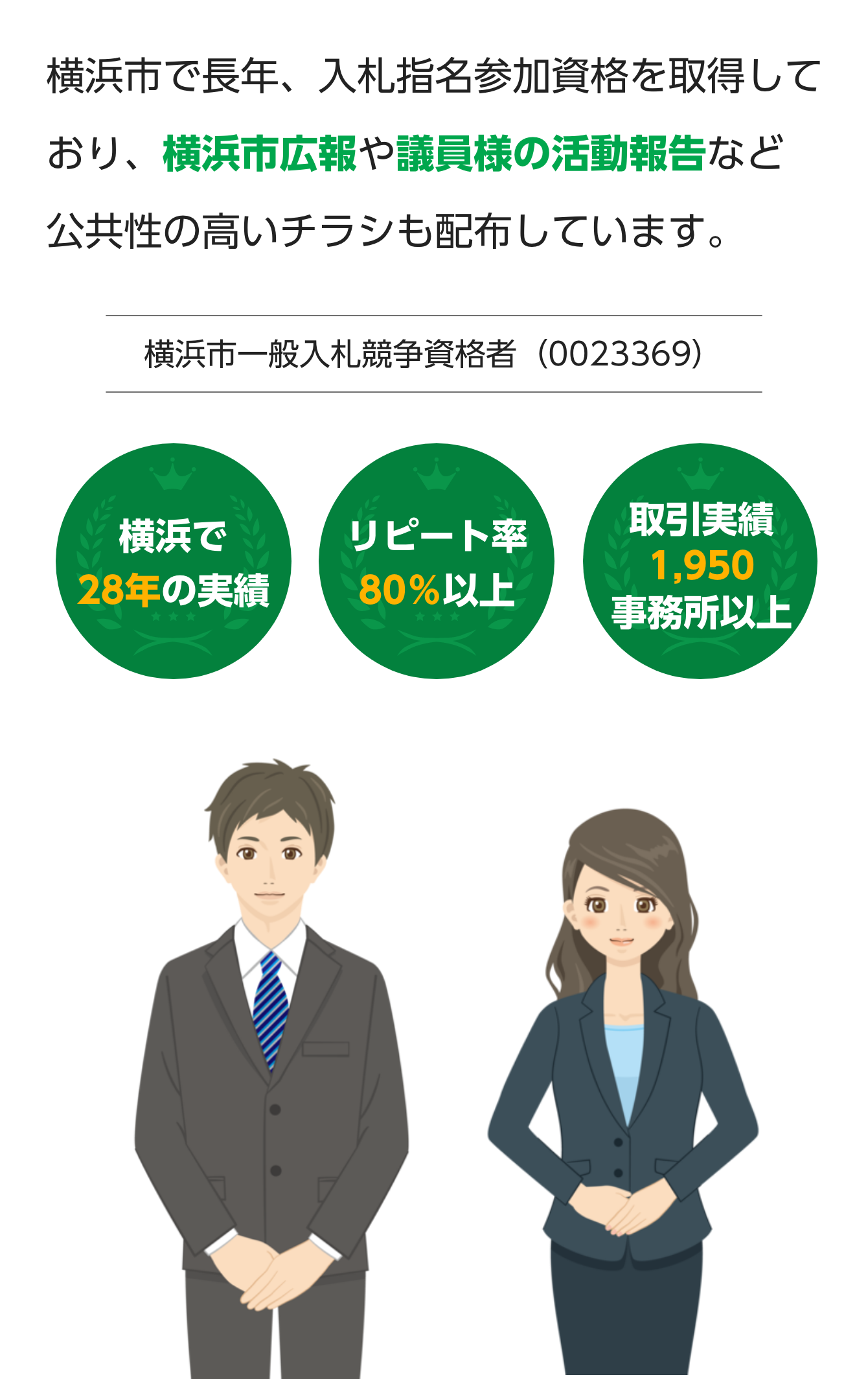 横浜市で長年、入札指名参加資格を取得しており横浜市広報や議員様の活動報告など公共性の高いチラシも配布しています。
